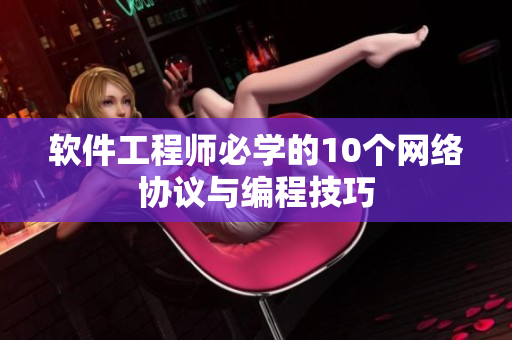 软件工程师必学的10个网络协议与编程技巧