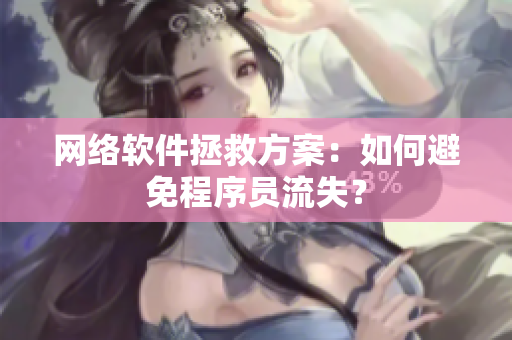 网络软件拯救方案：如何避免程序员流失？