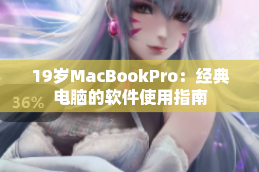 19岁MacBookPro：经典电脑的软件使用指南