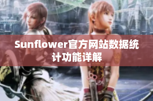 Sunflower官方网站数据统计功能详解
