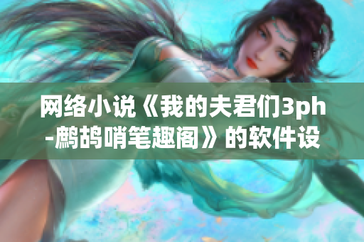 网络小说《我的夫君们3ph-鹧鸪哨笔趣阁》的软件设计与开发技术剖析