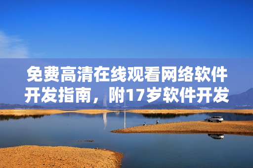 免费高清在线观看网络软件开发指南，附17岁软件开发入门教程