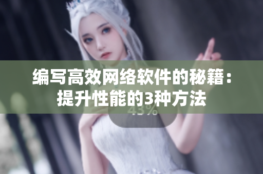 编写高效网络软件的秘籍：提升性能的3种方法