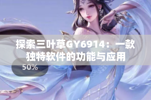 探索三叶草GY6914：一款独特软件的功能与应用