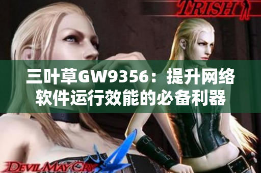 三叶草GW9356：提升网络软件运行效能的必备利器