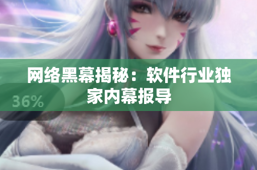 网络黑幕揭秘：软件行业独家内幕报导