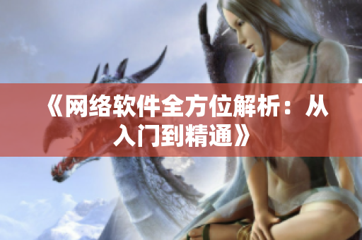 《网络软件全方位解析：从入门到精通》