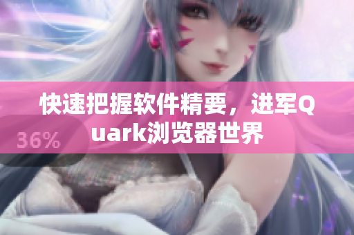 快速把握软件精要，进军Quark浏览器世界