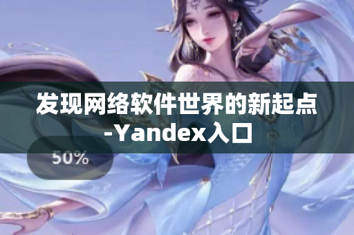 发现网络软件世界的新起点-Yandex入口