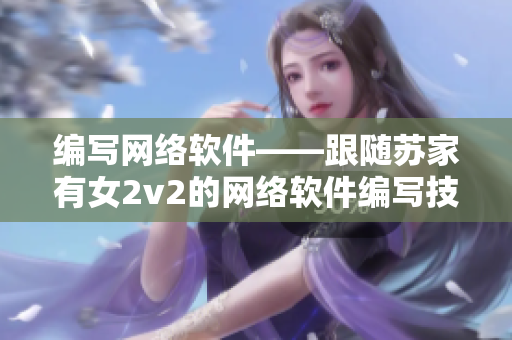 编写网络软件——跟随苏家有女2v2的网络软件编写技巧