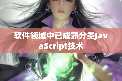 软件领域中已成熟分类JavaScript技术