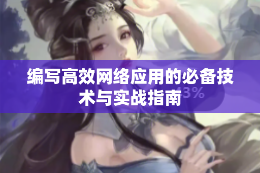 编写高效网络应用的必备技术与实战指南