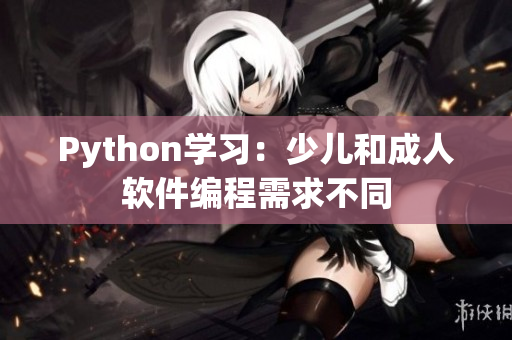 Python学习：少儿和成人软件编程需求不同