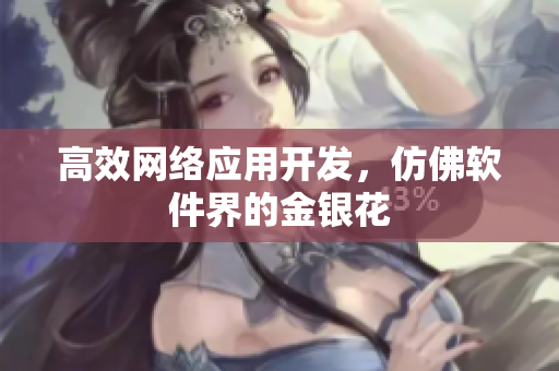 高效网络应用开发，仿佛软件界的金银花