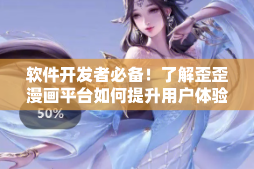 软件开发者必备！了解歪歪漫画平台如何提升用户体验