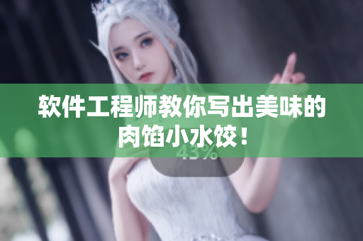 软件工程师教你写出美味的肉馅小水饺！