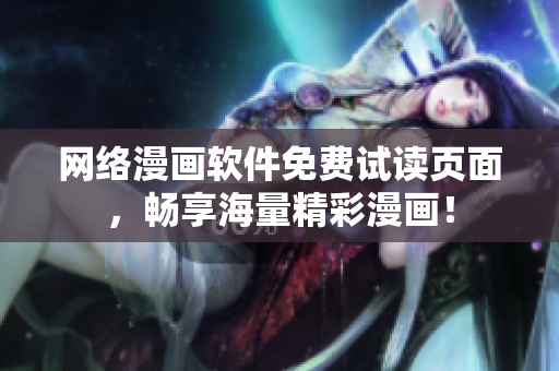 网络漫画软件免费试读页面，畅享海量精彩漫画！
