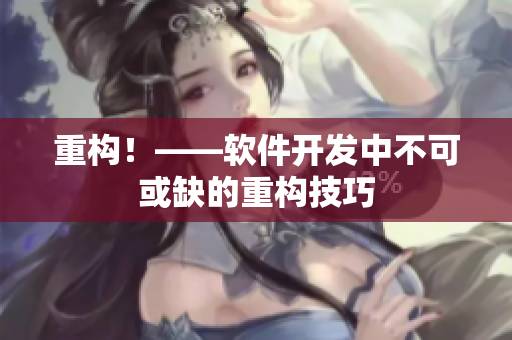 重构！——软件开发中不可或缺的重构技巧