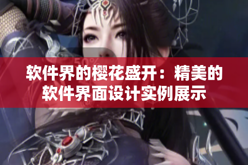 软件界的樱花盛开：精美的软件界面设计实例展示