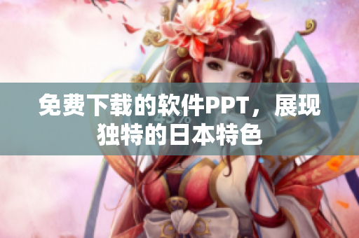 免费下载的软件PPT，展现独特的日本特色
