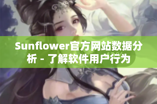 Sunflower官方网站数据分析 - 了解软件用户行为