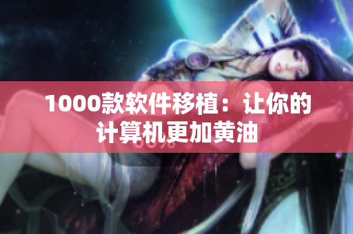 1000款软件移植：让你的计算机更加黄油