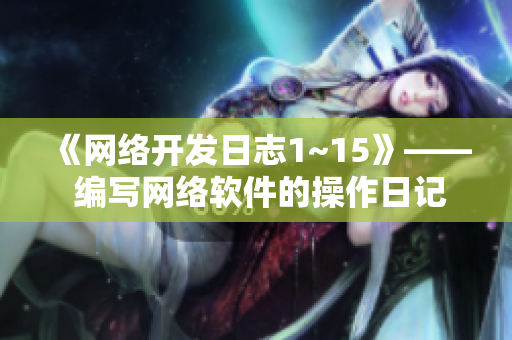《网络开发日志1~15》—— 编写网络软件的操作日记