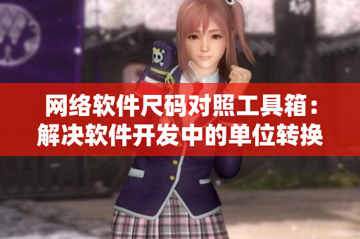 网络软件尺码对照工具箱：解决软件开发中的单位转换问题