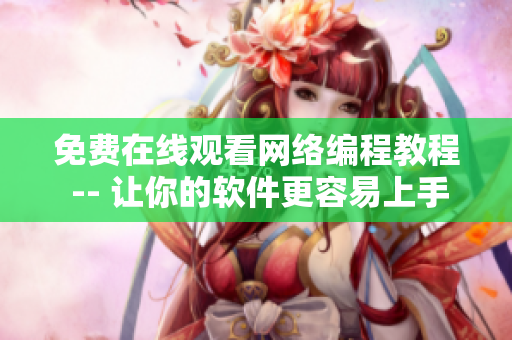 免费在线观看网络编程教程 -- 让你的软件更容易上手