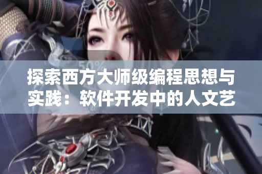 探索西方大师级编程思想与实践：软件开发中的人文艺术