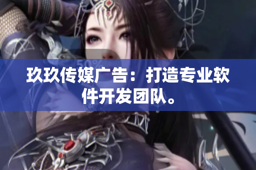 玖玖传媒广告：打造专业软件开发团队。