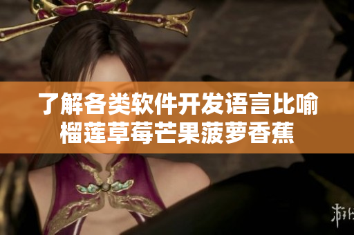 了解各类软件开发语言比喻榴莲草莓芒果菠萝香蕉