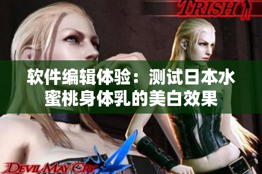 软件编辑体验：测试日本水蜜桃身体乳的美白效果