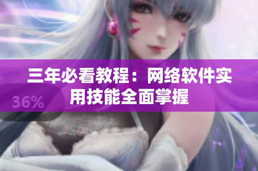 三年必看教程：网络软件实用技能全面掌握