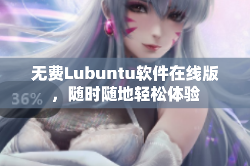 无费Lubuntu软件在线版，随时随地轻松体验