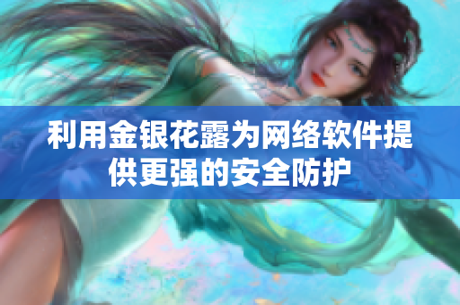利用金银花露为网络软件提供更强的安全防护