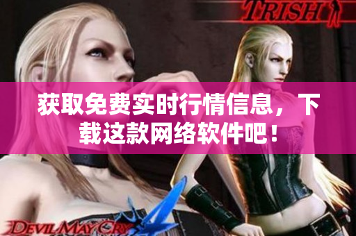 获取免费实时行情信息，下载这款网络软件吧！
