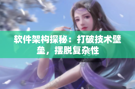 软件架构探秘：打破技术壁垒，摆脱复杂性