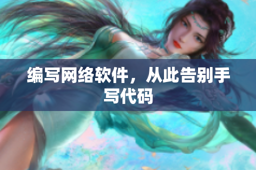 编写网络软件，从此告别手写代码