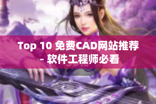 Top 10 免费CAD网站推荐 - 软件工程师必看