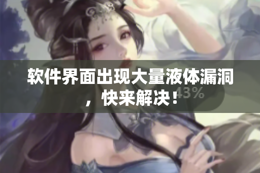 软件界面出现大量液体漏洞，快来解决！