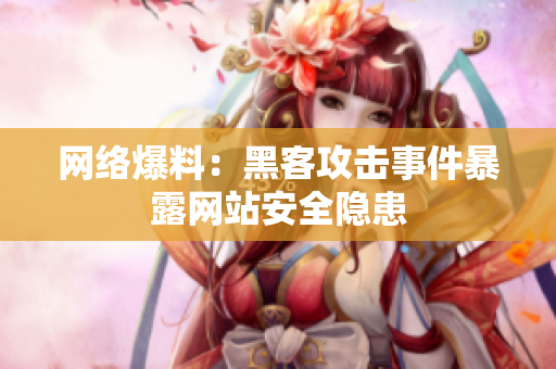 网络爆料：黑客攻击事件暴露网站安全隐患