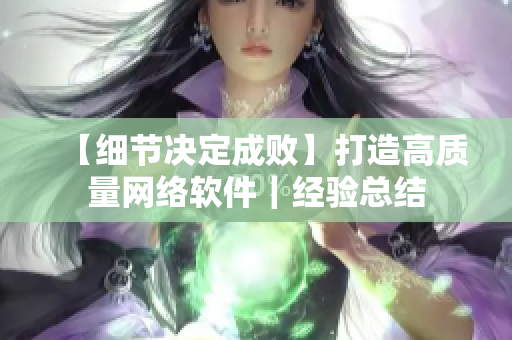 【细节决定成败】打造高质量网络软件｜经验总结