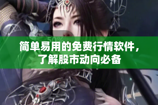 简单易用的免费行情软件，了解股市动向必备