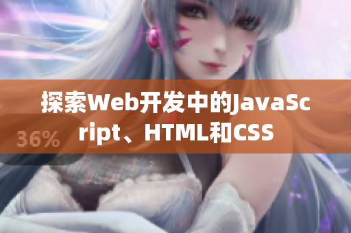 探索Web开发中的JavaScript、HTML和CSS