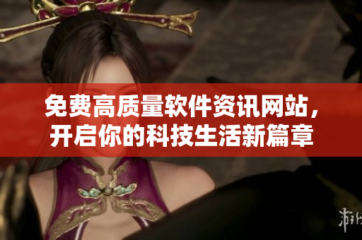 免费高质量软件资讯网站，开启你的科技生活新篇章