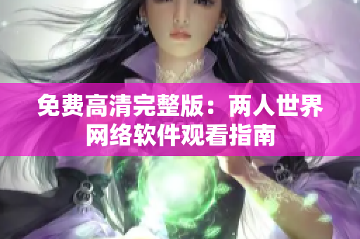 免费高清完整版：两人世界网络软件观看指南