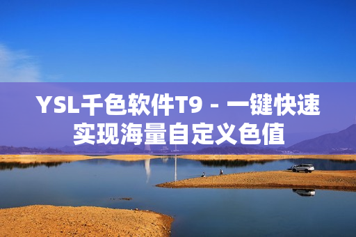 YSL千色软件T9 - 一键快速实现海量自定义色值