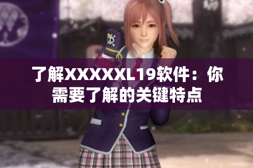 了解XXXXXL19软件：你需要了解的关键特点