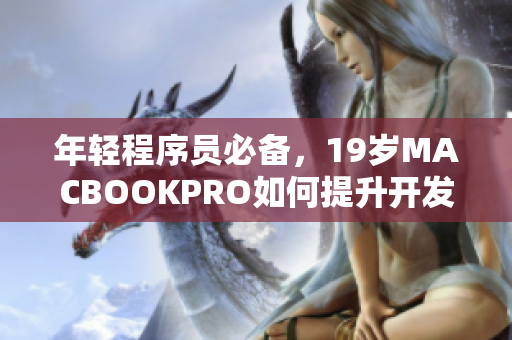 年轻程序员必备，19岁MACBOOKPRO如何提升开发效率？